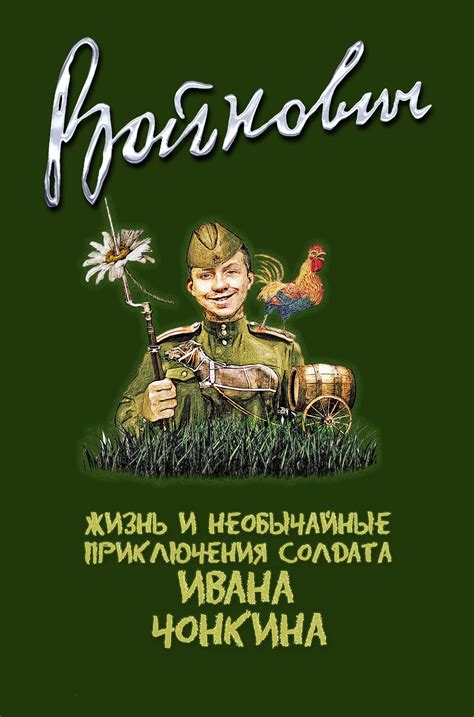 Жизнь и необычайные приключения солдата Ивана Чонкина
 2024.04.27 12:04